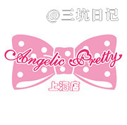 上海AngelicPretty上海店SH Lolita洋装实体店实拍图片照片1